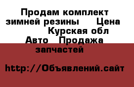 Продам комплект зимней резины   › Цена ­ 3 500 - Курская обл. Авто » Продажа запчастей   